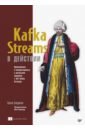 скотт дилан гамов виктор клейн дейв kafka в действии Беджек Билл Kafka Streams в действии. Приложения и микросервисы для работы в реальном времени
