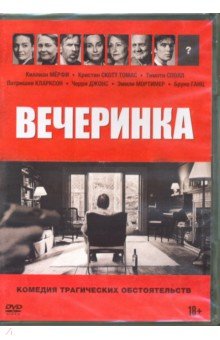 Zakazat.ru: Вечеринка (2017) (DVD). Поттер Салли