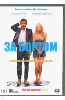 За бортом (2018) + артбук (DVD). Гринберг Роб