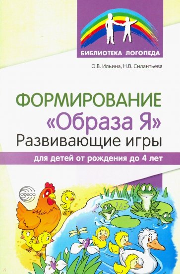 Формирование "Образа Я". Развивающие игры для детей от рождения до 4 лет