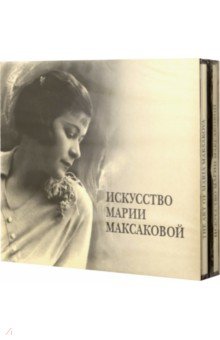 Искусство Марии Максаковой (5CD).