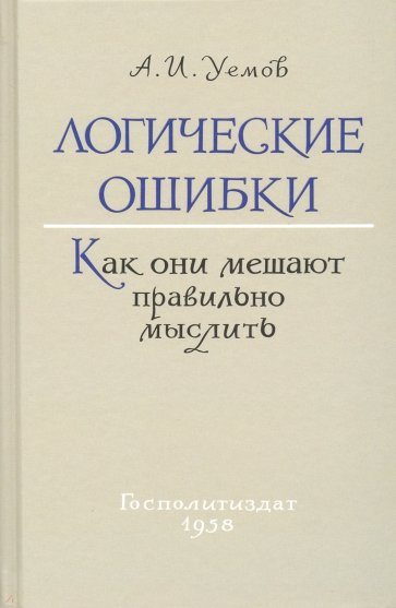 Логические ошибки. Как они мешают правильно мыслить