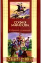 Собрание сочинений. Том 8. Рассказ монет - Макарова София Марковна