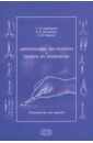 Хирургические инструменты и правила их применения. Руководство для врачей - Симбирцев Семен Александрович, Поздняков Борис Владимирович, Каюков Андрей Владимирович
