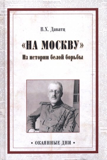 На Москву. Из истории белой борьбы