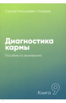 Лазарев Сергей Николаевич - Диагностика кармы. Книга 9. Пособие по выживанию