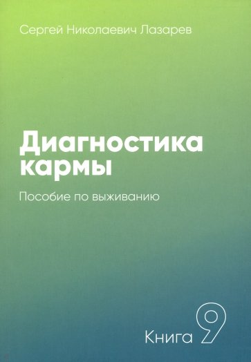 Диагностика кармы-9 (New). Пособие по выживанию