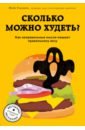 Обложка Сколько можно худеть? Как неправильные мысли мешают правильному весу