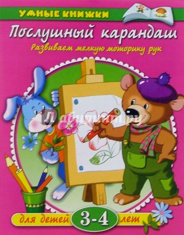 Послушный карандаш. Для детей 3-4 лет