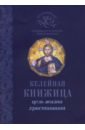 Архимандрит Иоанн Крестьянкин Цель жизни христианина
