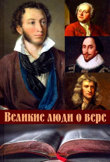 Великие люди о вере