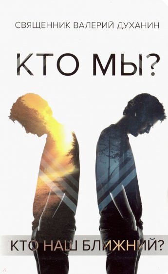 Кто мы?