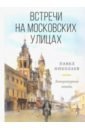 Обложка Встречи на московских улицах : литературные этюды
