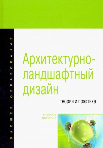 Архитектурно-ландшафтный дизайн: теория и практика. Учебное пособие