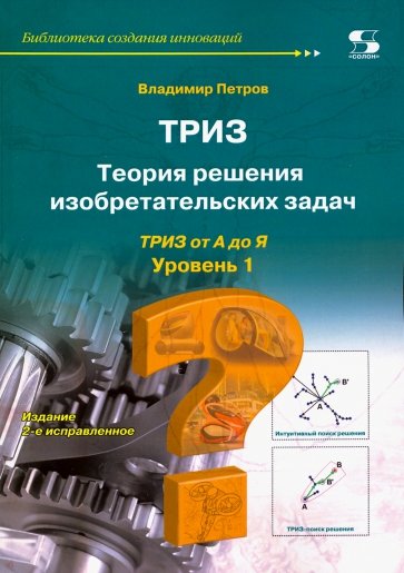 Теория решения изобретательских задач-ТРИЗ