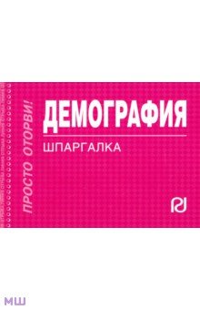 Демография. Шпаргалка. ISBN: 978-5-369-00716-7