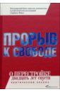 Прорыв к свободе: О перестройке двадцать лет спустя (критический анализ) - Кувалдин Виктор Борисович