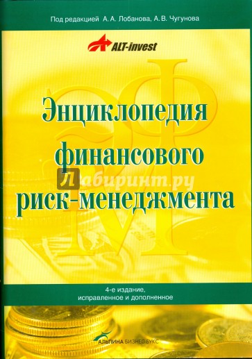 Энциклопедия финансового риск-менеджмента (без CD)