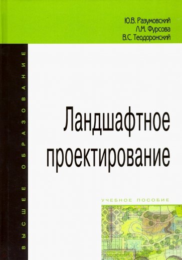 Ландшафтное проектирование. Учебное пособие