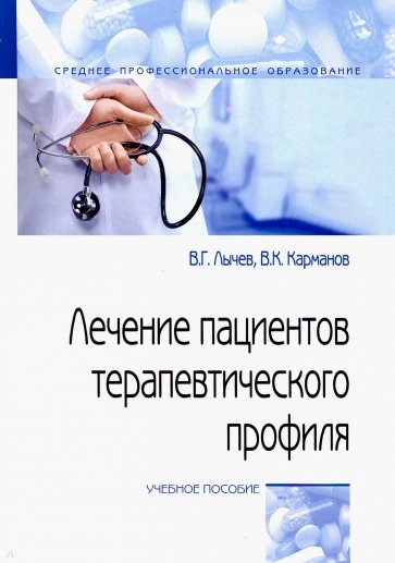 Лечение пациентов терапевтического профиля. Учебное пособие