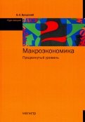 Макроэкономика. Продвинутый уровень. Курс лекций