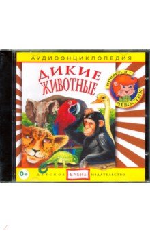 Дикие животные (CD). Манушкина Наталья