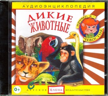 Дикие животные (CD)
