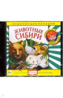 Николаева Тамара, Манушкина Наталья - Животные Сибири (CD)