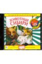 Обложка Аудиоэнциклопедия. Животные Сибири (CD)
