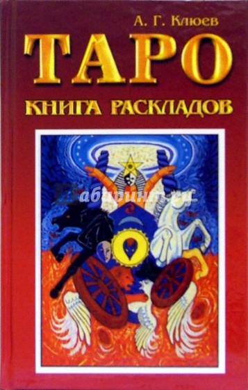 Таро. Книга раскладов: Практическое пособие по гаданию