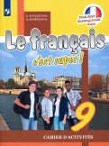 Французский язык. 9 класс. Рабочая тетрадь. ФГОС
