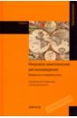Мировое комплексное регионоведение. Введение в специальность. Учебник - Воскресенский Алексей Дмитриевич, Акимов А. В., Афонцев С. А.