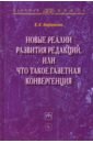 Новые реалии развития редакций, или Что такое газетная конвергенция - Баранова Екатерина Андреевна