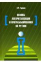Обложка Основы алгоритмизации и программирования на Python. Учебное пособие