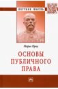 ориу морис основы публичного права монография Ориу Морис Основы публичного права. Монография