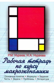 Нуреев Рустем Махмутович, Нуреева Наталья Андреевна - Рабочая тетрадь по курсу макроэкономики