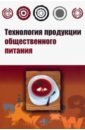 Ратушный А. С., Баранов Б. А., Шленская Т. В. Технология продукции общественного питания. Учебник