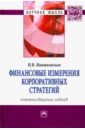 Финансовые измерения корпоративных стратегий. Стейкхолдерский подход - Ивашковская Ирина Васильевна