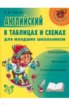 Ушакова Ольга Дмитриевна - Английский в таблицах и схемах для младших школьников