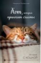 Полянская Наталия Кот, который приносит счастье сумка кот отдыхает оранжевый