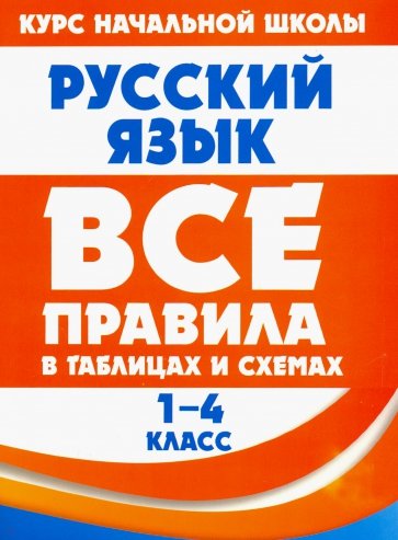 Русский язык. 1-4 класс. Все правила в таблицах и схемах