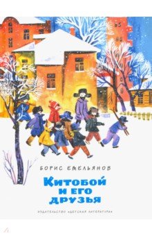 Обложка книги Китобой и его друзья, Емельянов Борис Александрович
