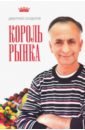 Сендеров Дмитрий Владимирович Король рынка. Самая правильная книга о продажах