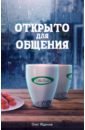 Жданов Олег Coffee Bean. Открыто для общения жданов олег агата и сны