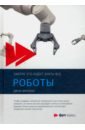 Обложка Роботы