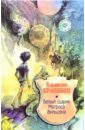 Белый шарик матроса Вильсона - Крапивин Владислав Петрович