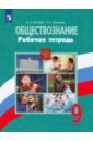 Котова Ольга Алексеевна, Лискова Татьяна Евгеньевна Обществознание. 9 класс. Рабочая тетрадь. ФГОС иркова лариса евгеньевна фгос обществознание тематический контроль рабочая тетрадь 9 класс