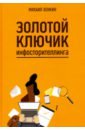 альтушер джеймс альтушер клаудия азула учитесь говорить нет Хенкин Михаил Золотой ключик инфосторителлинга