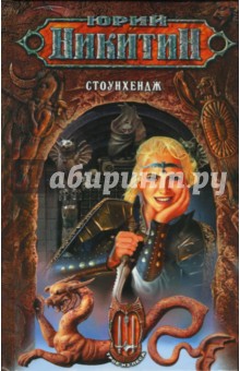Обложка книги Стоунхендж, Никитин Юрий Александрович