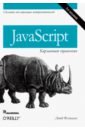 Флэнаган Дэвид JavaScript. Карманный справочник херман дэвид сила javascript 68 способов эффективного использования js